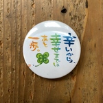 【お守り缶バッジ】辛いから幸せまではあと一歩。