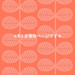 ＊kさま専用＊ご予約品