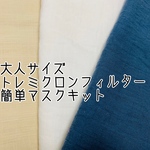 大人/簡単/マスクキット/ガーゼ