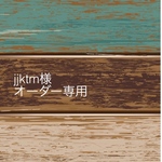 jjktm様オーダー専用