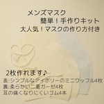 メンズマスク手作りキット！