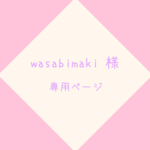 wasabimaki 様 専用ページです