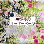ｍ様専用　オーダーページ【フラワーガーデン】④