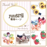 yuzu627様専用ページです☆ ベビーヘアクリップ