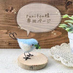 puniton様専用ページです！