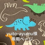 yuito-ayumu様 専用ページ