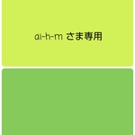 ai-h-mさま専用