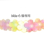 bikke-6様専用