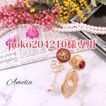 poko204210様専用