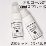 【送料無料】アルコール対応　30mlスプレーボトル2本セット