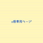 n様専用ページ