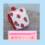 himekochama様専用ページ
