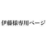 オーダー品