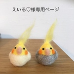 えいる♡様専用ページ