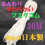 日本製　ふわふわ　柔らかいマスクゴム　ハンドメイド　30m