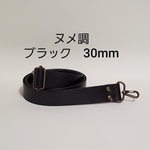 値下げ　ヌメ調　ショルダーストラップ　30㎜　ステッチ入り　合皮