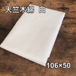 白 生地 天竺木綿 106×50 マスク表生地などに