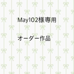 May102様専用作品