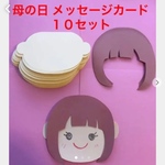 ハンドメイド★5月 母の日 メッセージカード 制作キット 幼稚園/保育園/学童