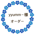 yyumm〜様　オーダー