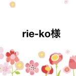 rie-ko様