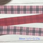 チェックリバーシブルリボン