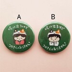 咳は出るけどコロナではありません、表明缶バッチ