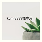 kumi8339様専用ページ