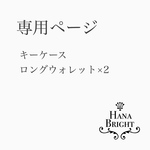 専用ページ