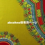 ◆abcohno様専用ページ◆