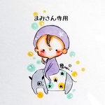 まみさん専用