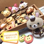 mechakirara様専用ページ