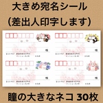 宛名シール 瞳の大きなネコ 30枚