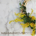 bubuolubu2ndさん専用ページ