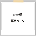 【lriiisaaa様　専用ページ】