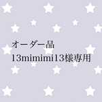 オーダー品 13mimimi13様専用