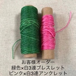 【お客様オーダー】3連 緑色×白　ブレスレット  ピンク×アンクレット　インフィニティ　銀色