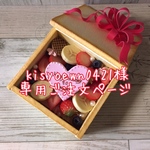 kisyoewn0421様 専用ご注文ページ