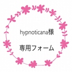 hypnoticana様専用フォーム