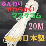 日本製　ふわふわ　柔らかいマスクゴム　ハンドメイド　２０m