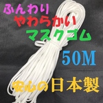 日本製　ふわふわ　柔らかいマスクゴム　ハンドメイド　50m