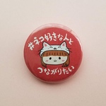 ネコ好きな人とつながりたい！缶バッチ