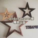 syokoraharus様専用ページ