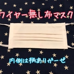 注文頂いてから作成　一週間以上かかるかも　インナーマスク