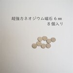 超強力ネオジウム磁石  8個入り 直径6㎜ 厚み0.8mm マグネット