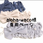 aloha-waco様専用ページ