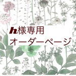 h様専用　オーダーページ【リバティイルマグリーン系】