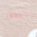 専用ページです♡