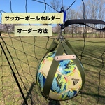 ★オーダー★4.5号球対応サッカーボールホルダー★