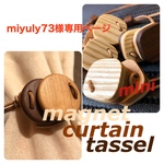 miyuly73 様専用ページ  ( マグネットカーテンタッセル&mini )